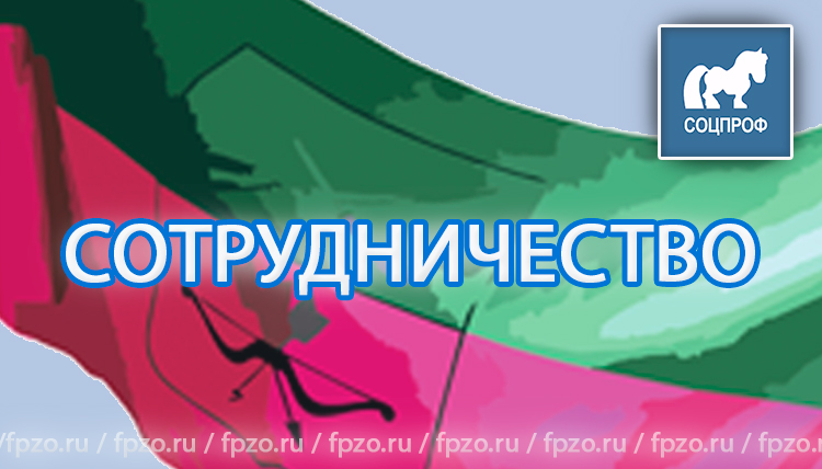 сотрудничество